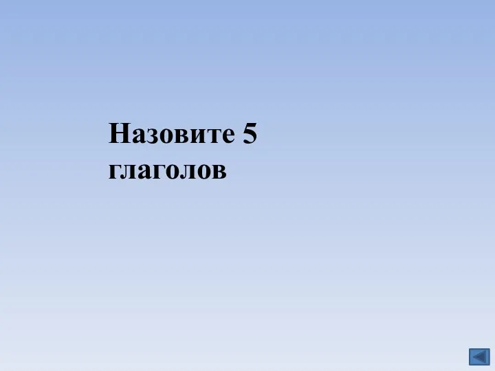 Назовите 5 глаголов