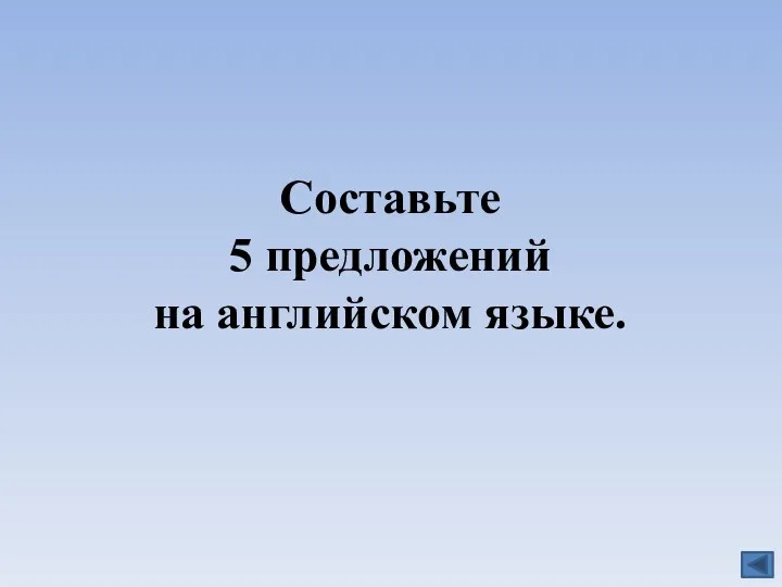 Составьте 5 предложений на английском языке.