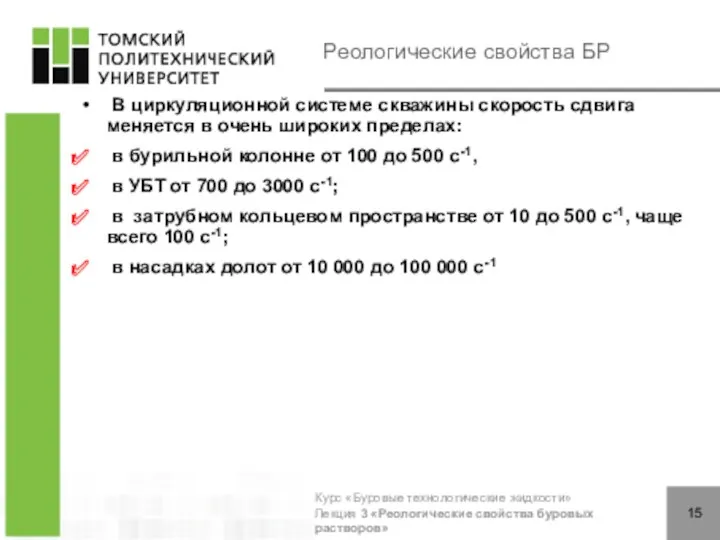 Реологические свойства БР В циркуляционной системе скважины скорость сдвига меняется