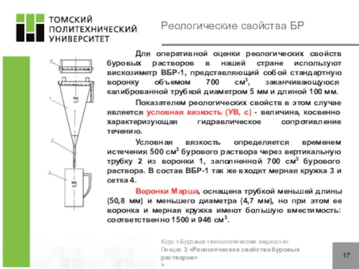 Реологические свойства БР Для оперативной оценки реологических свойств буровых растворов