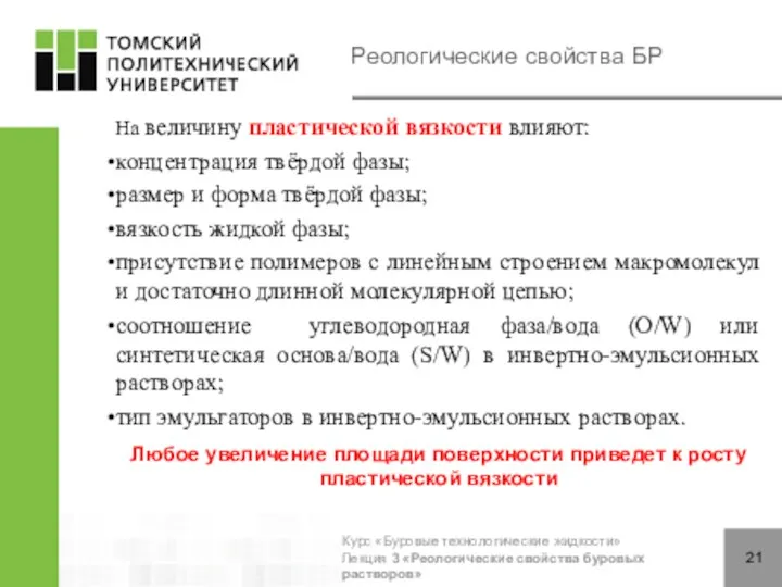 Реологические свойства БР На величину пластической вязкости влияют: концентрация твёрдой