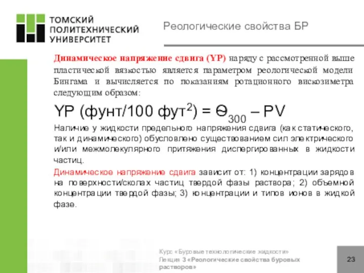 Реологические свойства БР Динамическое напряжение сдвига (YP) наряду с рассмотренной