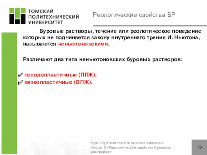 Реологические свойства БР Буровые растворы, течение или реологическое поведение которых