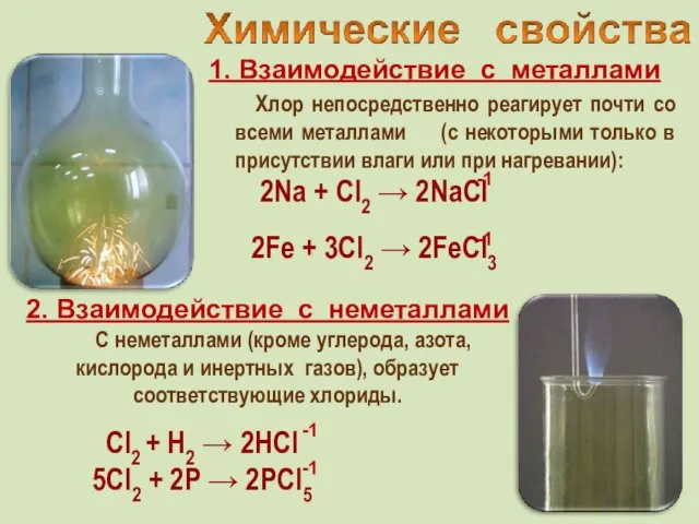 1. Взаимодействие с металлами Хлор непосредственно реагирует почти со всеми