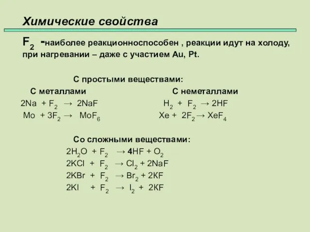 Химические свойства 45 F2 -наиболее реакционноспособен , реакции идут на