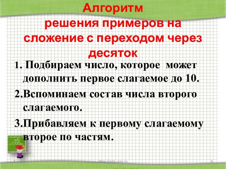 Алгоритм решения примеров на сложение с переходом через десяток 1.