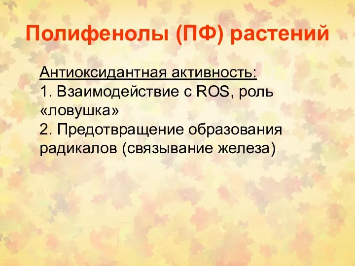 Полифенолы (ПФ) растений Антиоксидантная активность: 1. Взаимодействие с ROS, роль