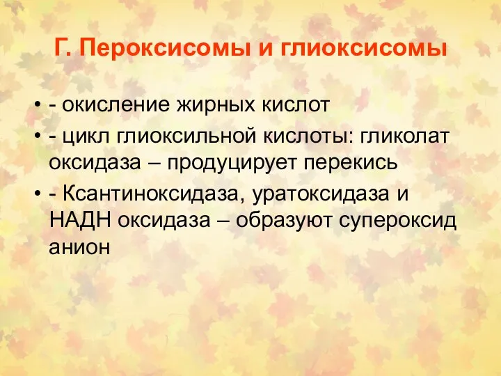 Г. Пероксисомы и глиоксисомы - окисление жирных кислот - цикл