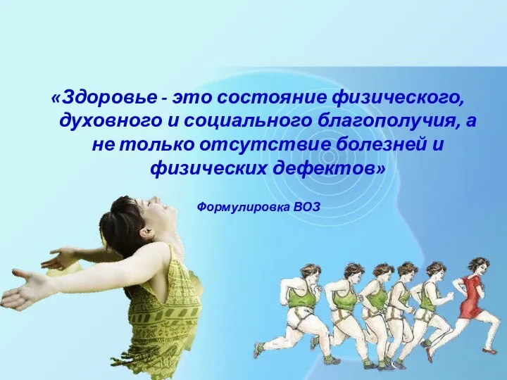 «Здоровье - это состояние физического, духовного и социального благополучия, а