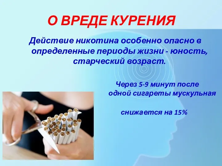 О ВРЕДЕ КУРЕНИЯ Действие никотина особенно опасно в определенные периоды жизни - юность,