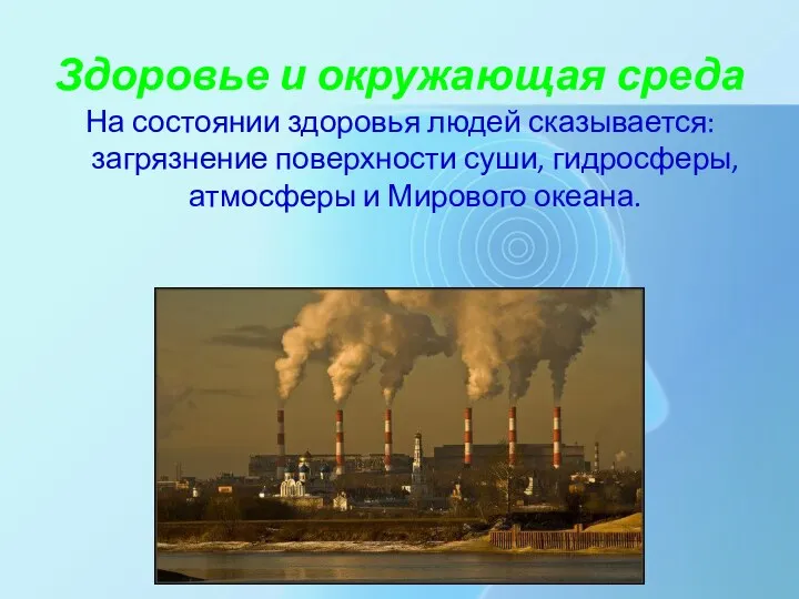 Здоровье и окружающая среда На состоянии здоровья людей сказывается: загрязнение