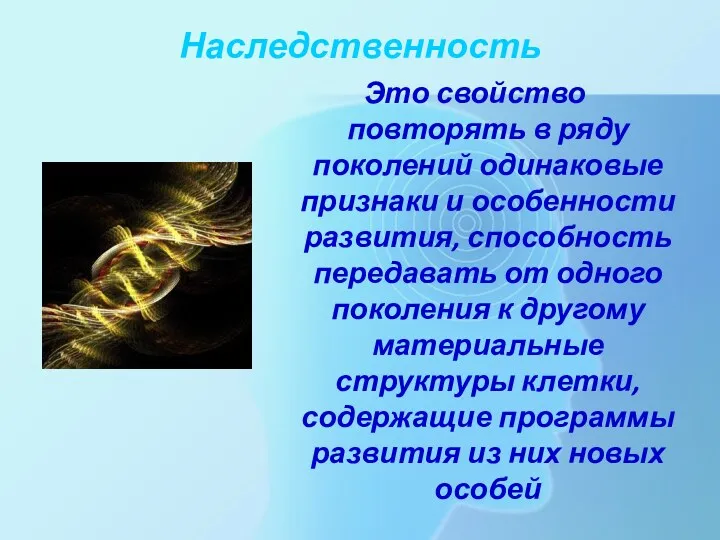 Наследственность Это свойство повторять в ряду поколений одинаковые признаки и