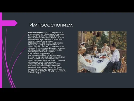 Импрессионизм Импрессионизм – (от фр. impression – впечатление) направление в искусстве последней трети