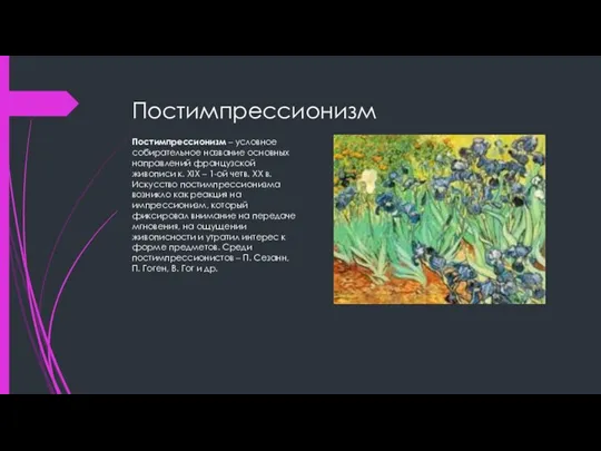 Постимпрессионизм Постимпрессионизм – условное собирательное название основных направлений французской живописи