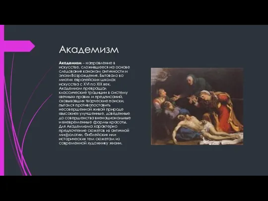 Академизм Академизм – направление в искусстве, сложившееся на основе следования канонам античности и