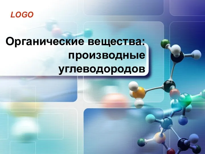 Органические вещества: производные углеводородов