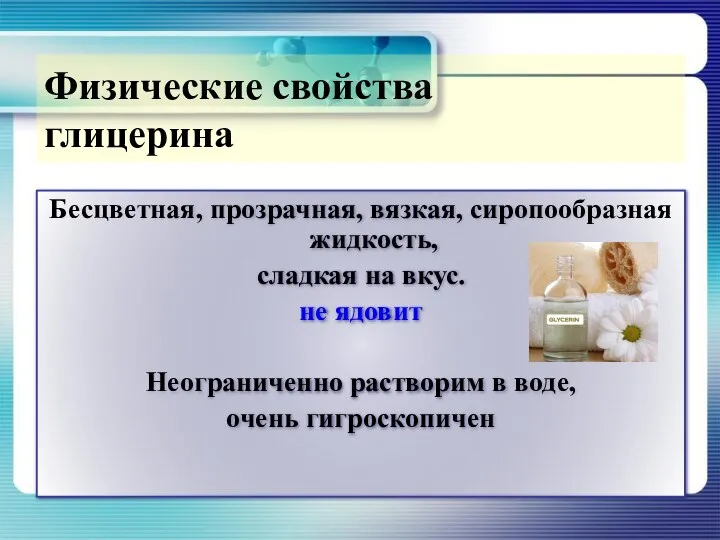 Бесцветная, прозрачная, вязкая, сиропообразная жидкость, сладкая на вкус. не ядовит