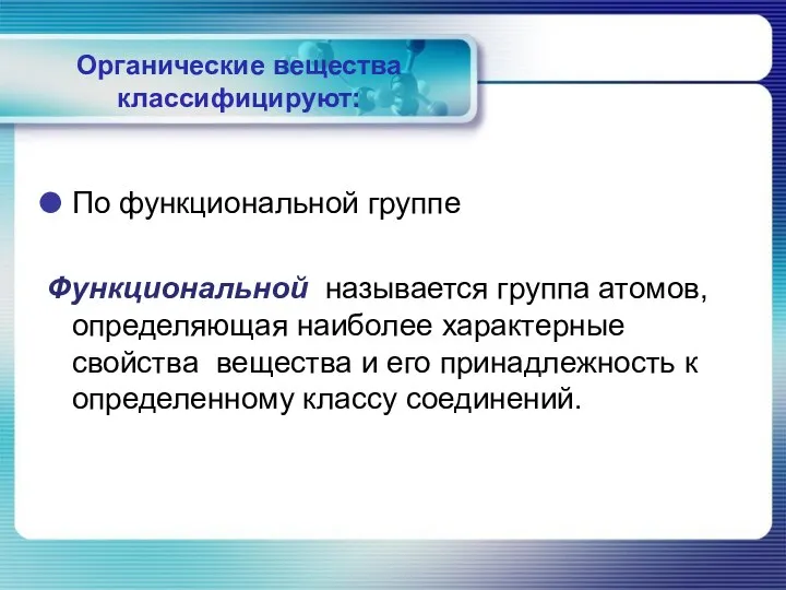 Органические вещества классифицируют: По функциональной группе Функциональной называется группа атомов,