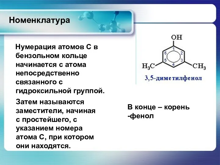 Номенклатура Нумерация атомов С в бензольном кольце начинается с атома