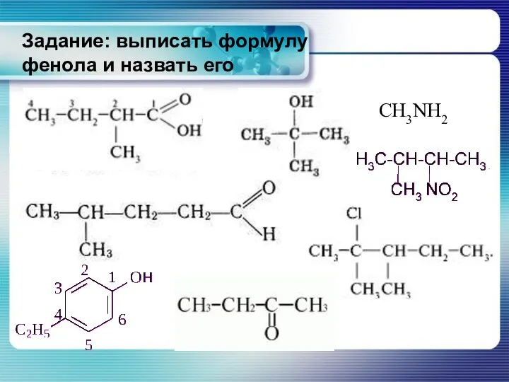 Задание: выписать формулу фенола и назвать его CH3NH2 Назовите следующие соединения по заместительной номенклатуре ИЮПАК: