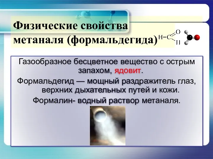 Газообразное бесцветное вещество с острым запахом, ядовит. Формальдегид — мощный