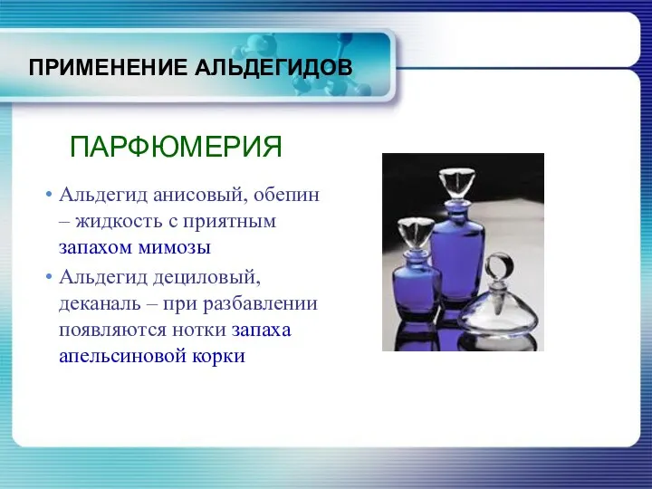 ПРИМЕНЕНИЕ АЛЬДЕГИДОВ ПАРФЮМЕРИЯ Альдегид анисовый, обепин – жидкость с приятным