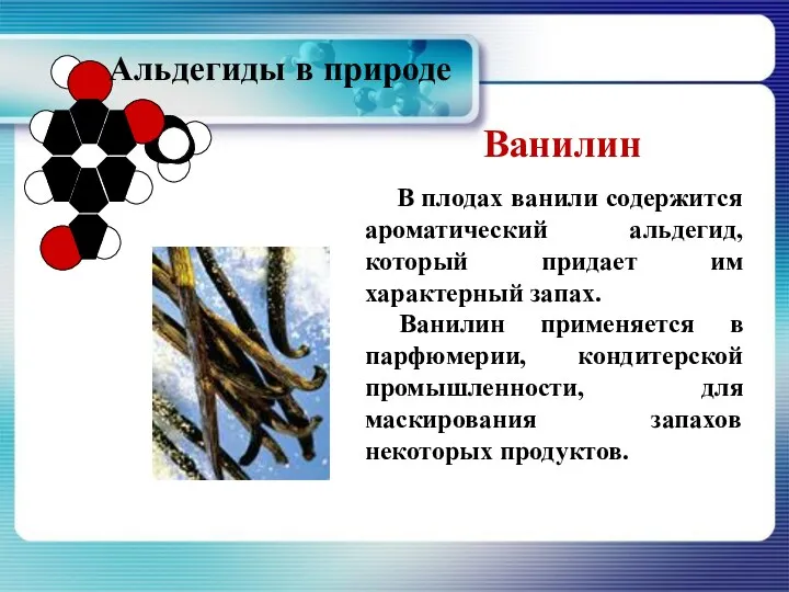 В плодах ванили содержится ароматический альдегид, который придает им характерный