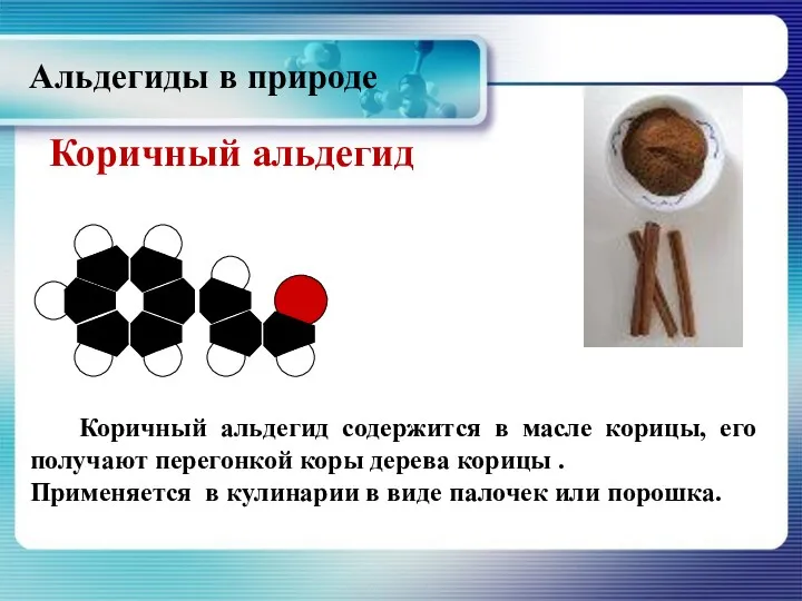 Коричный альдегид Коричный альдегид содержится в масле корицы, его получают