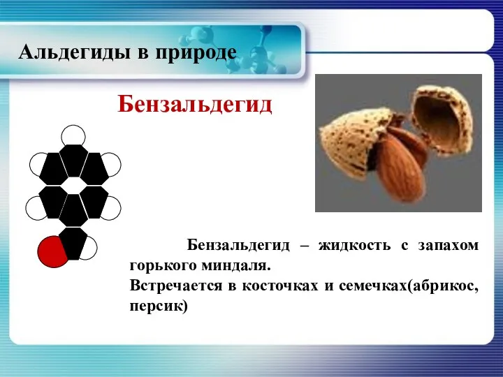 Бензальдегид Бензальдегид – жидкость с запахом горького миндаля. Встречается в