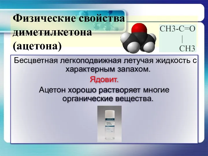 Бесцветная легкоподвижная летучая жидкость с характерным запахом. Ядовит. Ацетон хорошо