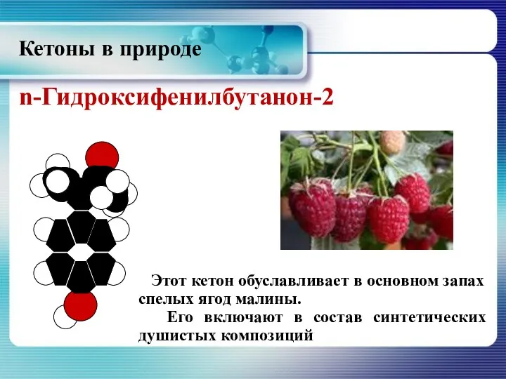 n-Гидроксифенилбутанон-2 Этот кетон обуславливает в основном запах спелых ягод малины.