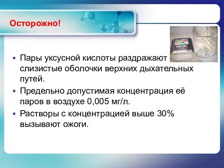 Осторожно! Пары уксусной кислоты раздражают слизистые оболочки верхних дыхательных путей.