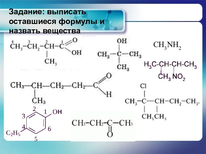 Задание: выписать оставшиеся формулы и назвать вещества CH3NH2 Назовите следующие соединения по заместительной номенклатуре ИЮПАК: