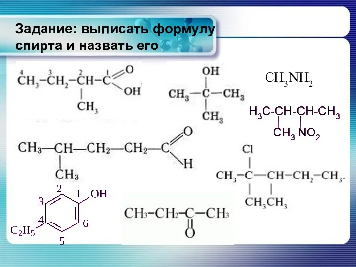 Задание: выписать формулу спирта и назвать его CH3NH2 Назовите следующие соединения по заместительной номенклатуре ИЮПАК: