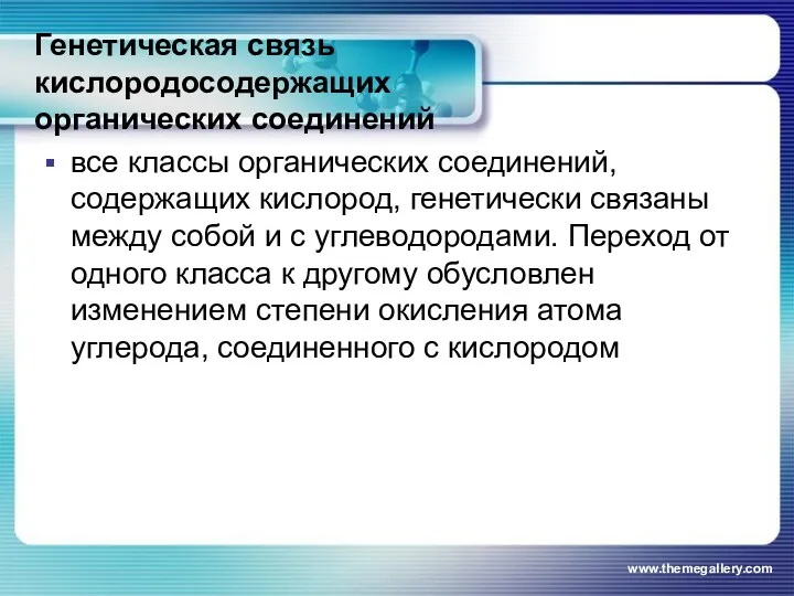 Генетическая связь кислородосодержащих органических соединений все классы органических соединений, содержащих