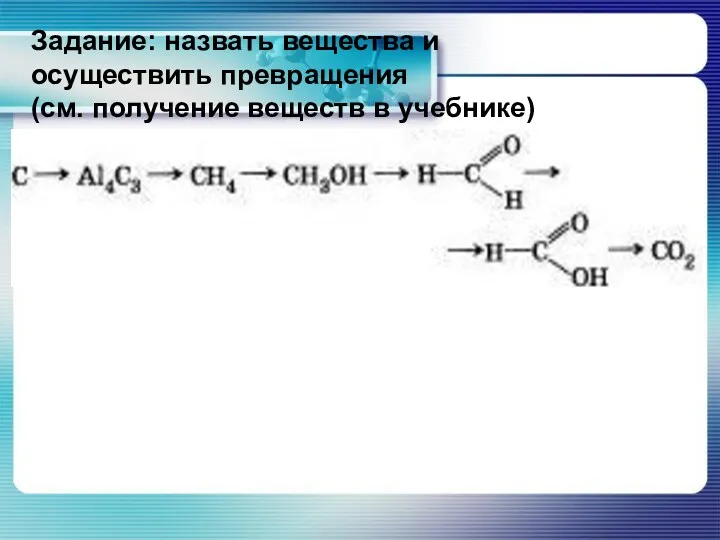 Задание: назвать вещества и осуществить превращения (см. получение веществ в учебнике)