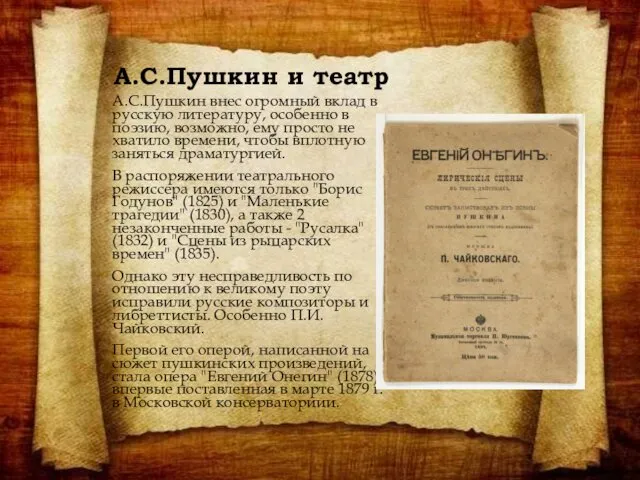 А.С.Пушкин и театр А.С.Пушкин внес огромный вклад в русскую литературу,