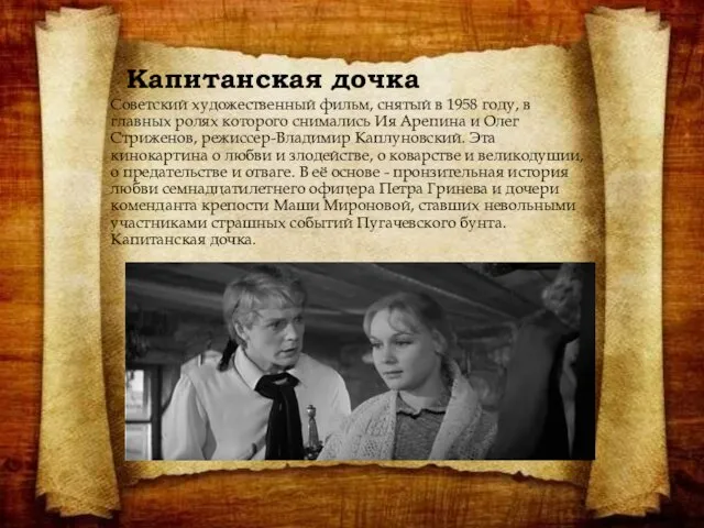 Капитанская дочка Советский художественный фильм, снятый в 1958 году, в