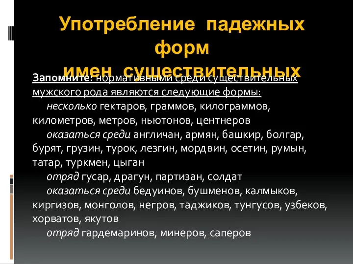 Употребление падежных форм имен существительных Запомните: нормативными среди существительных мужского