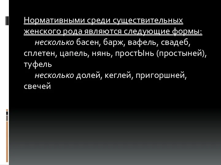 Нормативными среди существительных женского рода являются следующие формы: несколько басен,