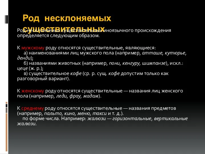 Род несклоняемых существительных Род несклоняемых существительных иноязычного происхождения определяется следующим