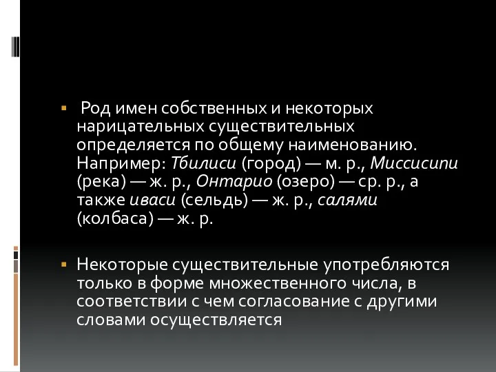 Род имен собственных и некоторых нарицательных существительных определяется по общему