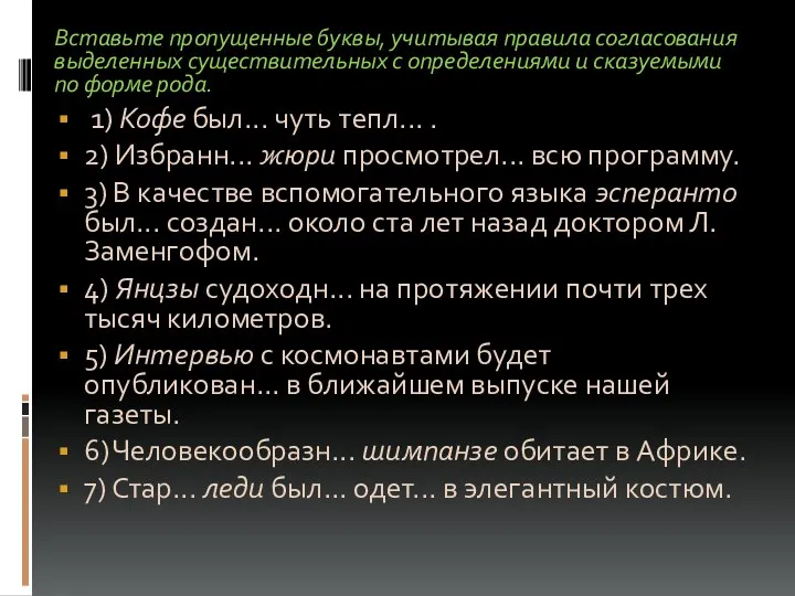 Вставьте пропущенные буквы, учитывая правила согласования выделенных существительных с определениями