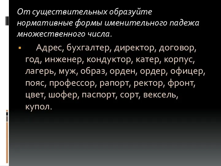 От существительных образуйте нормативные формы именительного падежа множественного числа. Адрес,