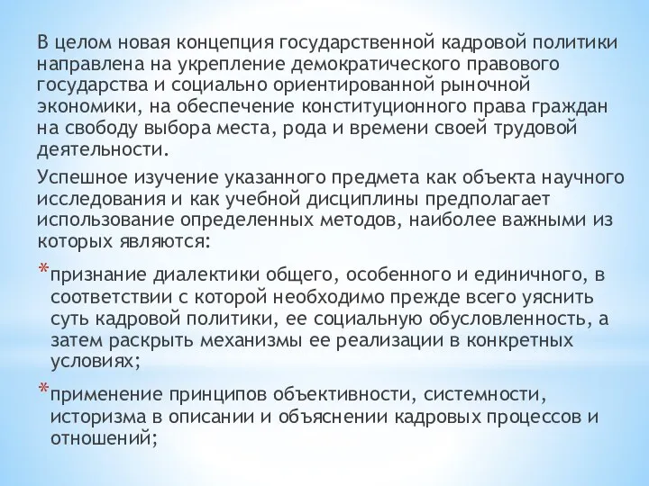 В целом новая концепция государственной кадровой политики направлена на укрепление