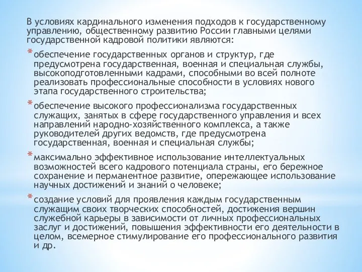 В условиях кардинального изменения подходов к государственному управлению, общественному развитию