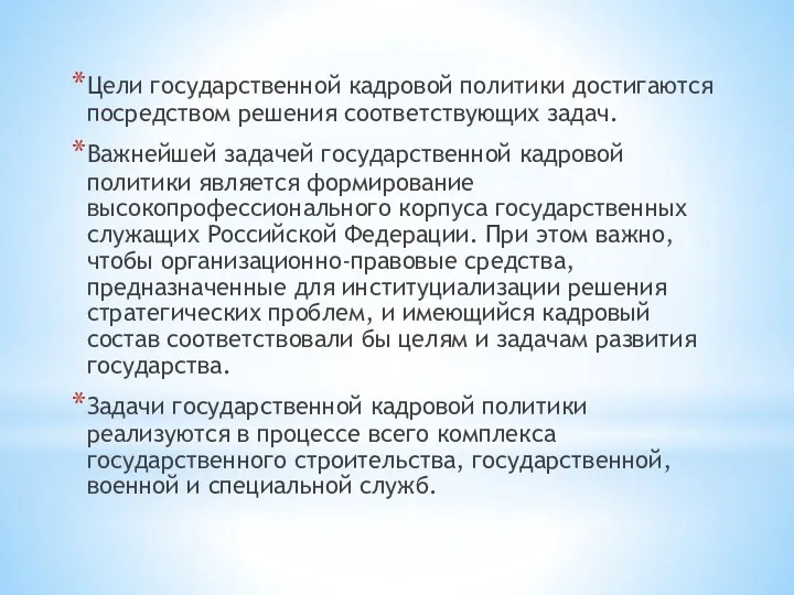 Цели государственной кадровой политики достигаются посредством решения соответствующих задач. Важнейшей