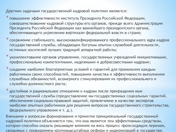 Другими задачами государственной кадровой политики являются: повышение эффективности института Президента