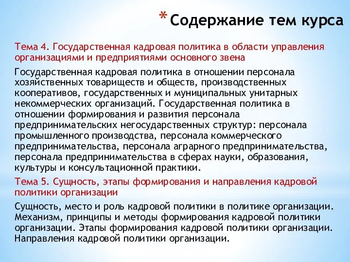 Содержание тем курса Тема 4. Государственная кадровая политика в области