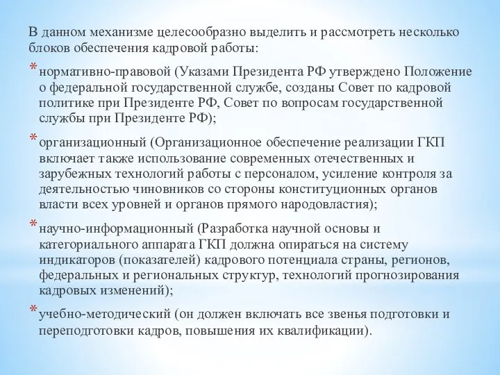 В данном механизме целесообразно выделить и рассмотреть несколько блоков обеспечения